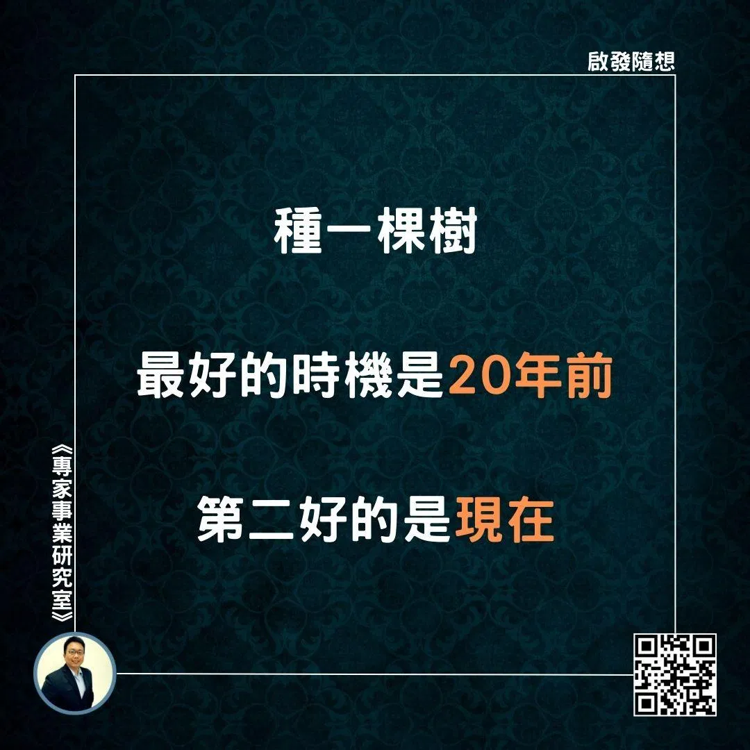 【種一棵樹最好的時機是20年前，第二好的是現在】