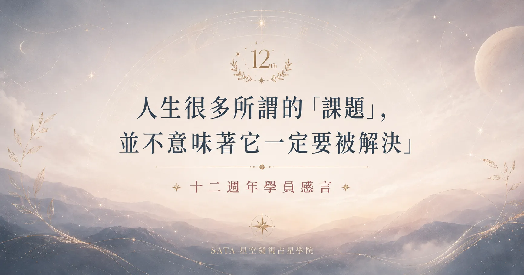 擁抱不完美的課題：從《占星實驗室》的淚水，到與 Cecily 院長的一場心靈療癒