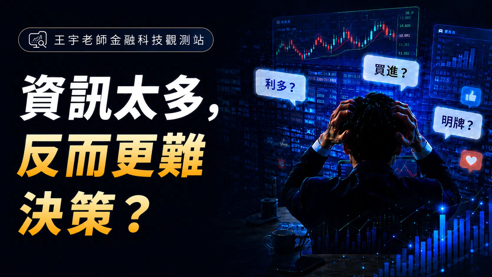 資訊越多、賠得越快？這才是散戶真正的問題！