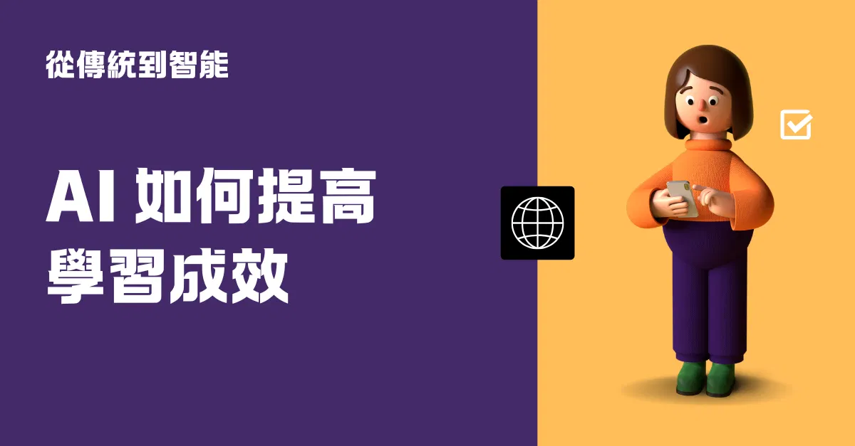 從傳統到智能：AI 如何提高學習成效