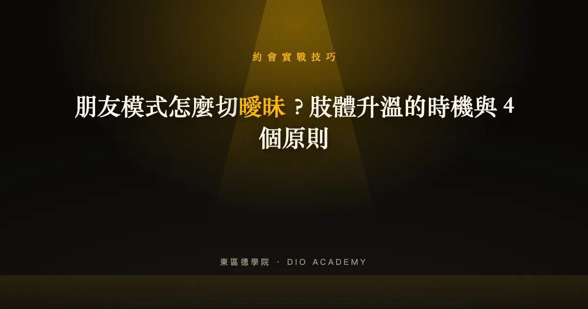 朋友模式怎麼切曖昧？肢體升溫的時機與 4 個原則