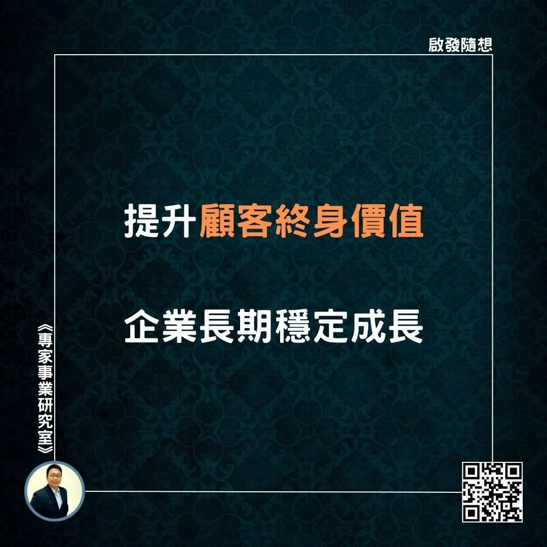 【提升顧客終身價值，企業長期穩定成長】