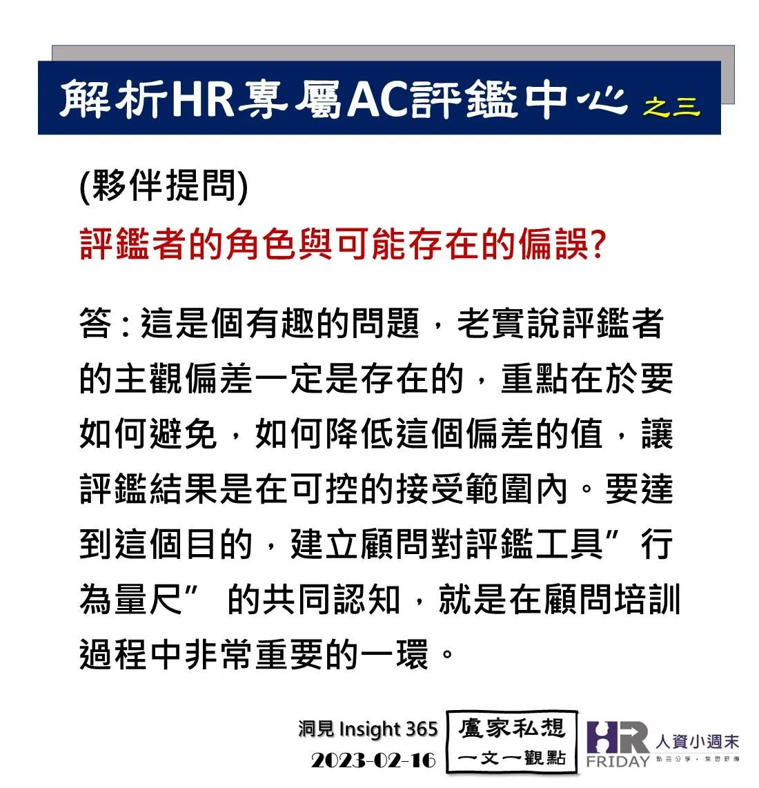 洞見0216：解析人資工作者專屬的AC評鑑中心之三