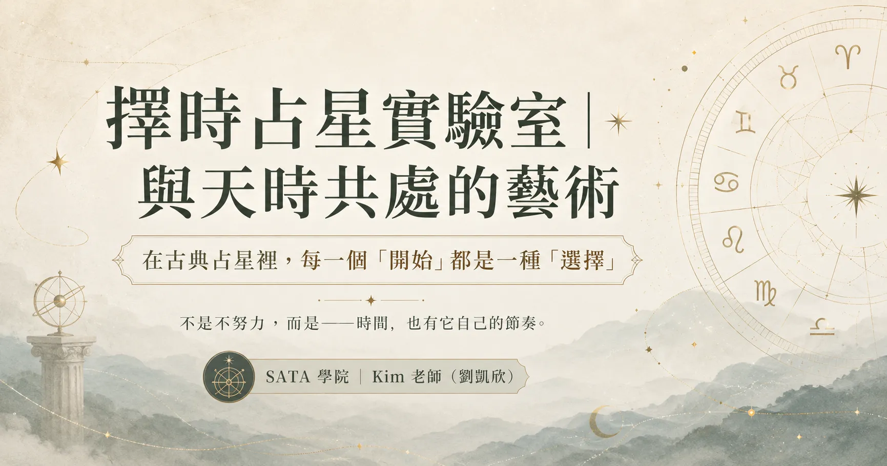 擇時占星實驗室｜與天時共處的藝術