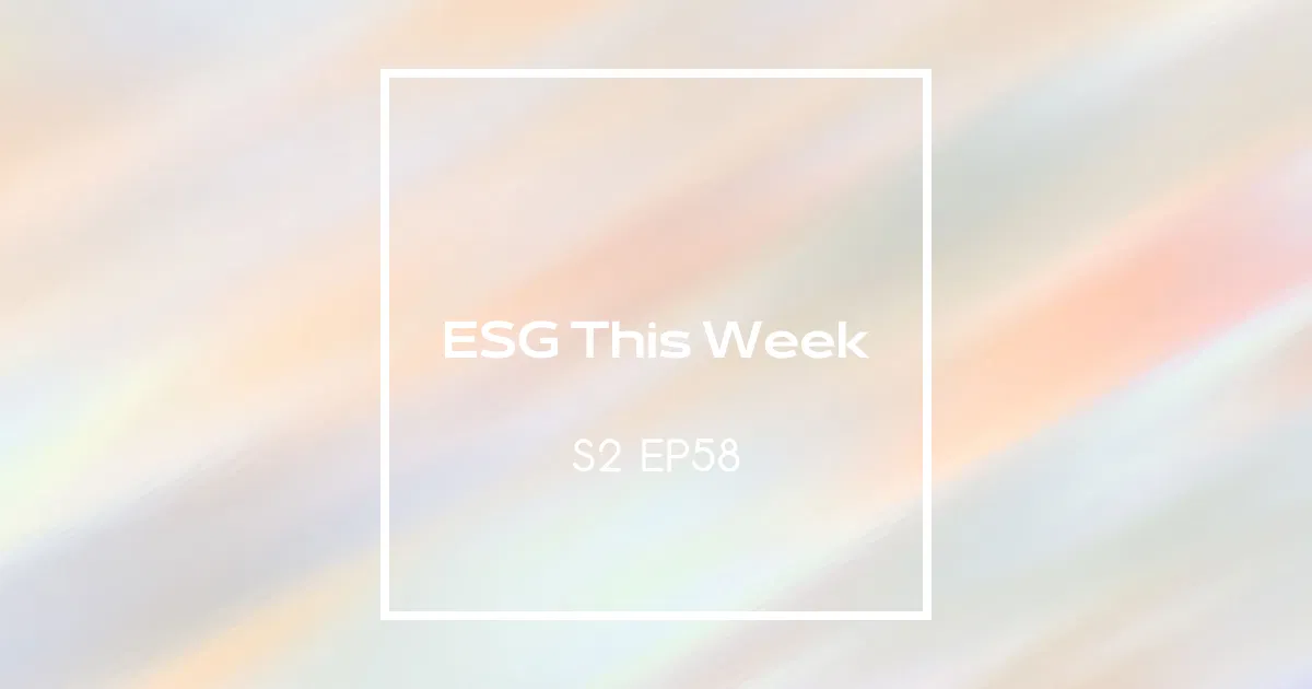 【ESG This Week】S2｜EP58