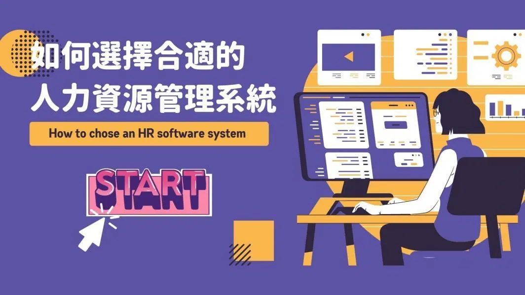 【How to choose an HR software system】  【如何選擇合適的人力資源管理系統】