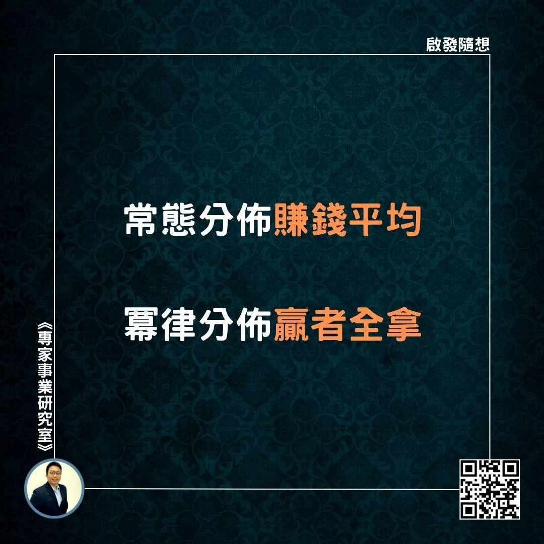 【常態分佈賺錢平均，冪律分佈贏者全拿】