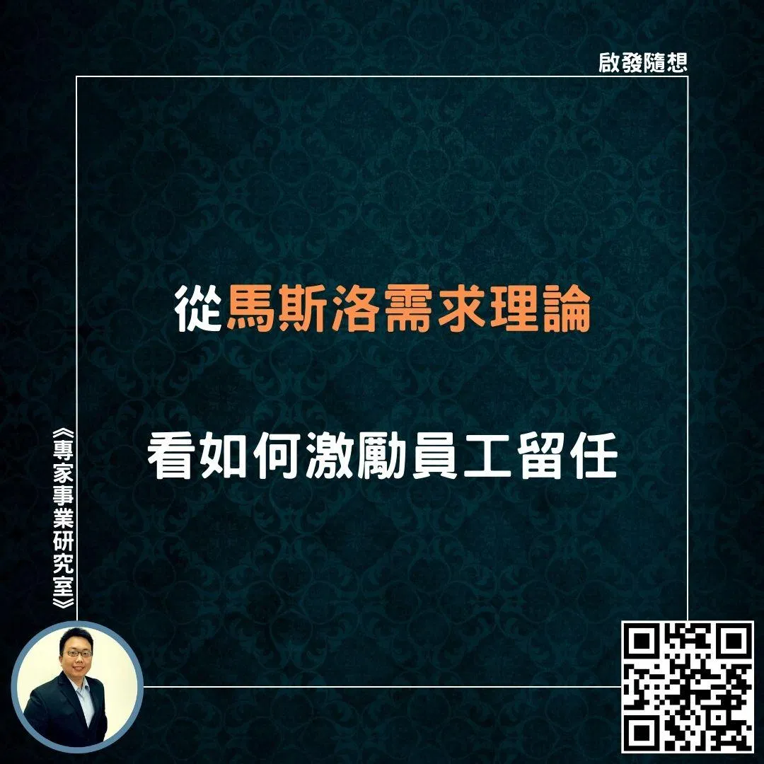 【從馬斯洛需求理論，看如何激勵員工留任】