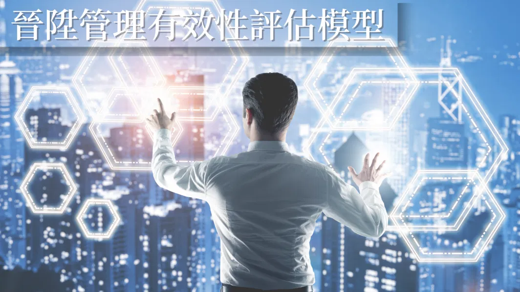 【晉陞管理有效性評估模型】