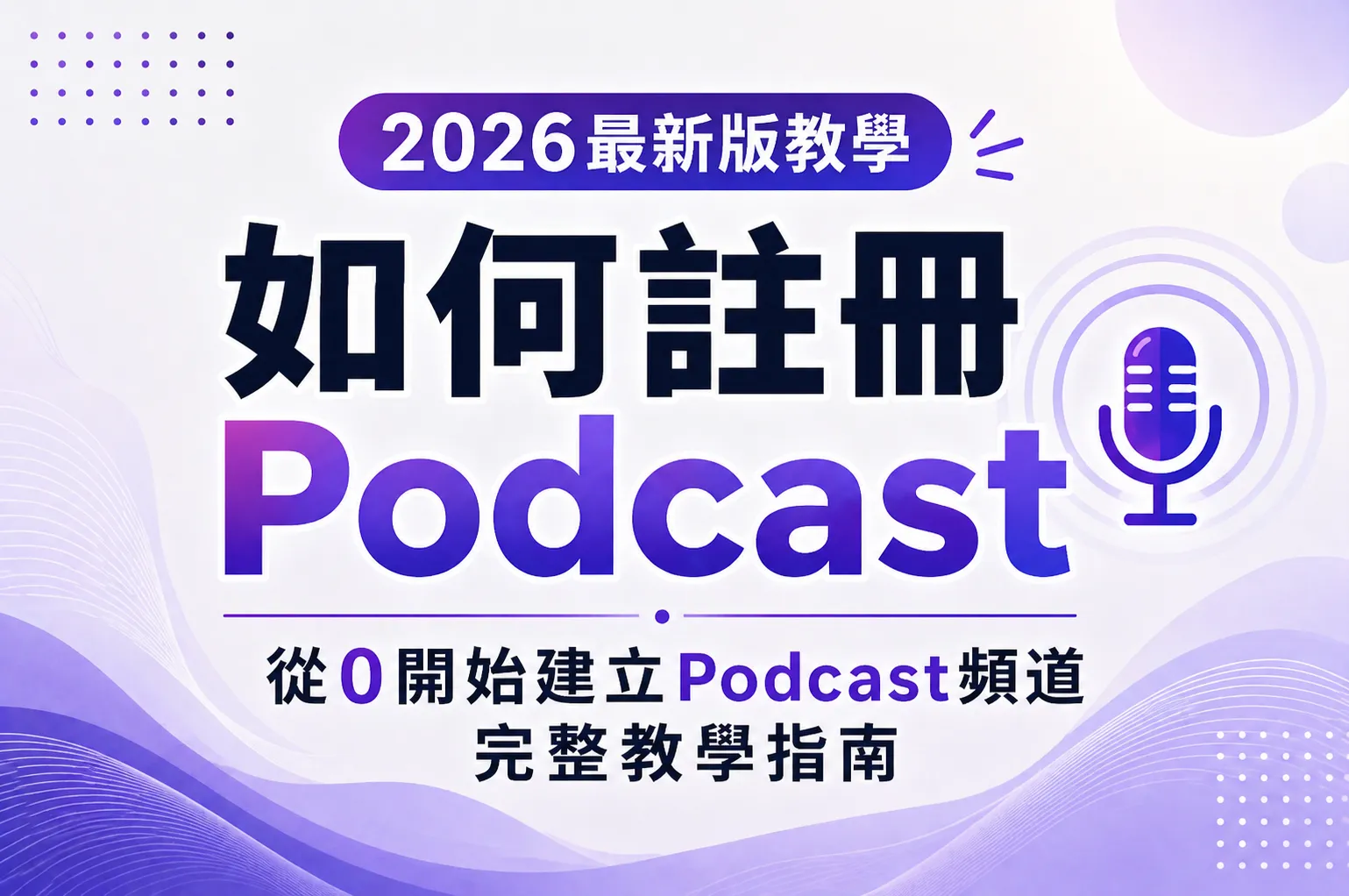 2026年如何註冊Podcast?從0開始建立Podcast頻道完整教學(含經營策略)|玖叁教學文