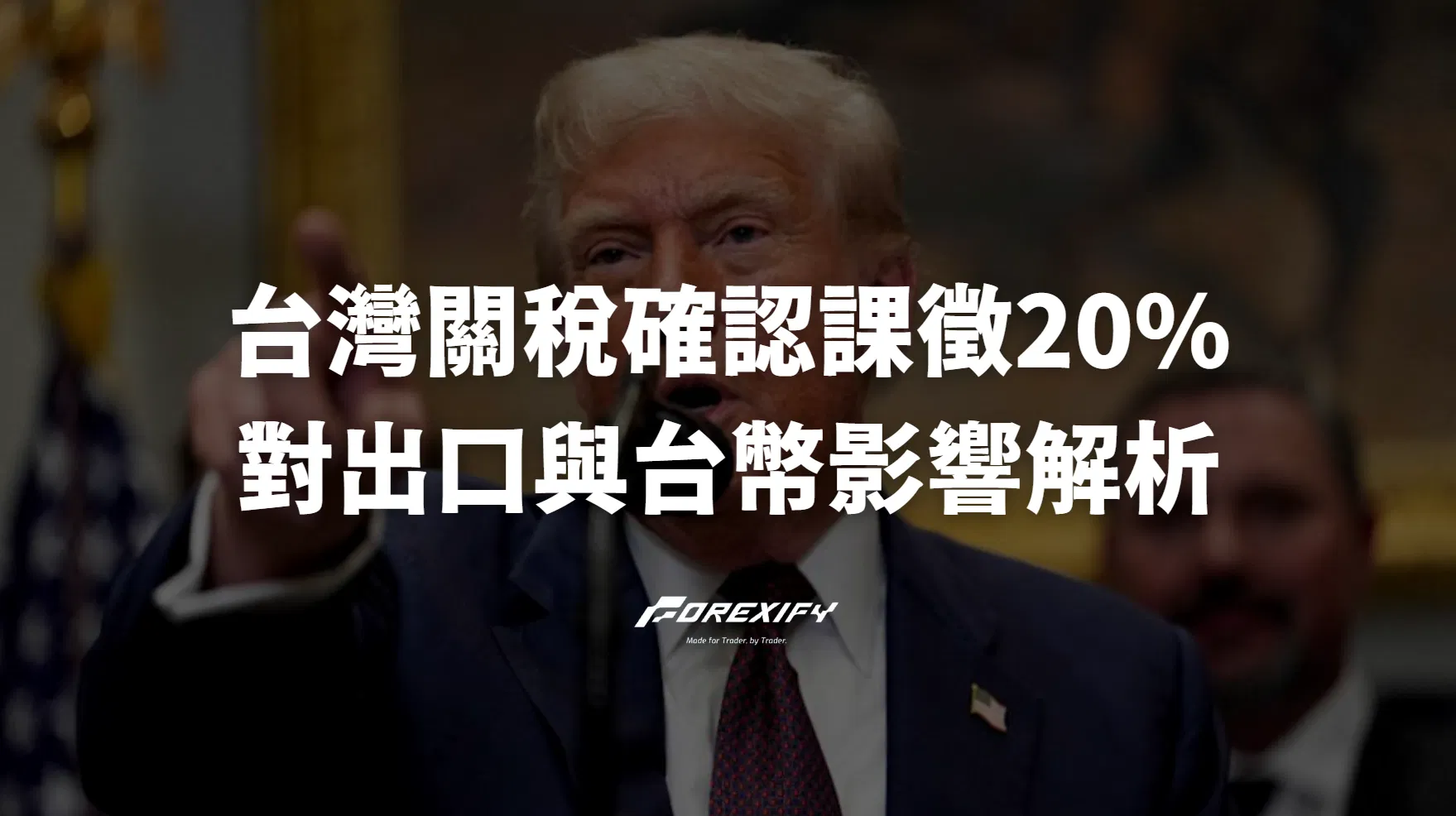 台灣關稅公布遭美國課徵20%：未達日韓標準，對出口與台幣影響