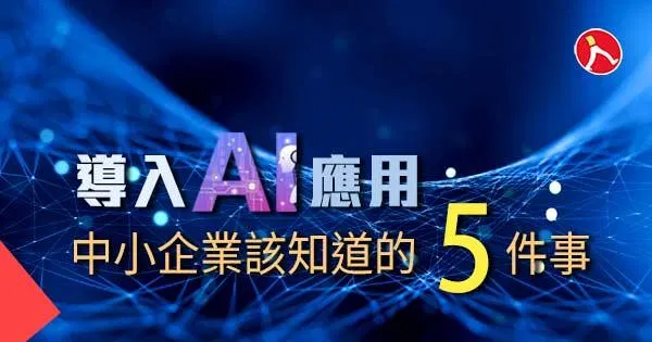 導入 AI 應用 中小企業該知道的 5 件事