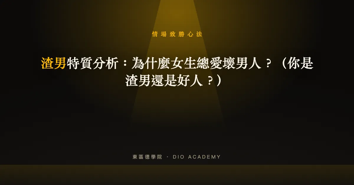 渣男特質分析：為什麼女生總愛壞男人？（你是渣男還是好人？）