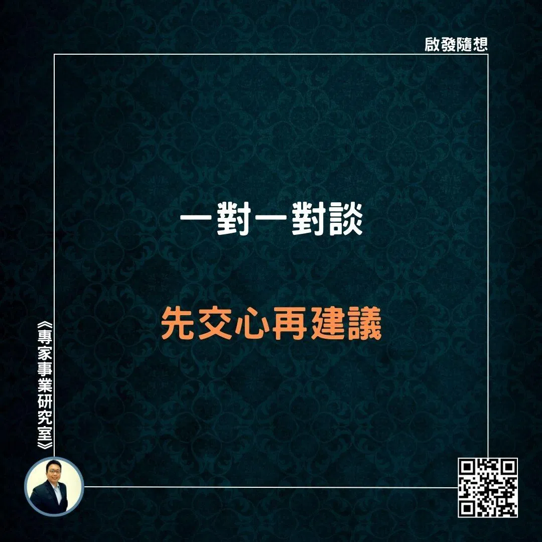 【一對一對談，先交心再建議】