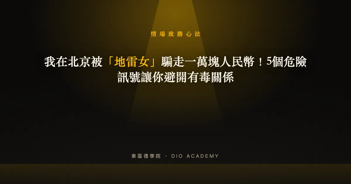 我在北京被「地雷女」騙走一萬塊人民幣！5個危險訊號讓你避開有毒關係