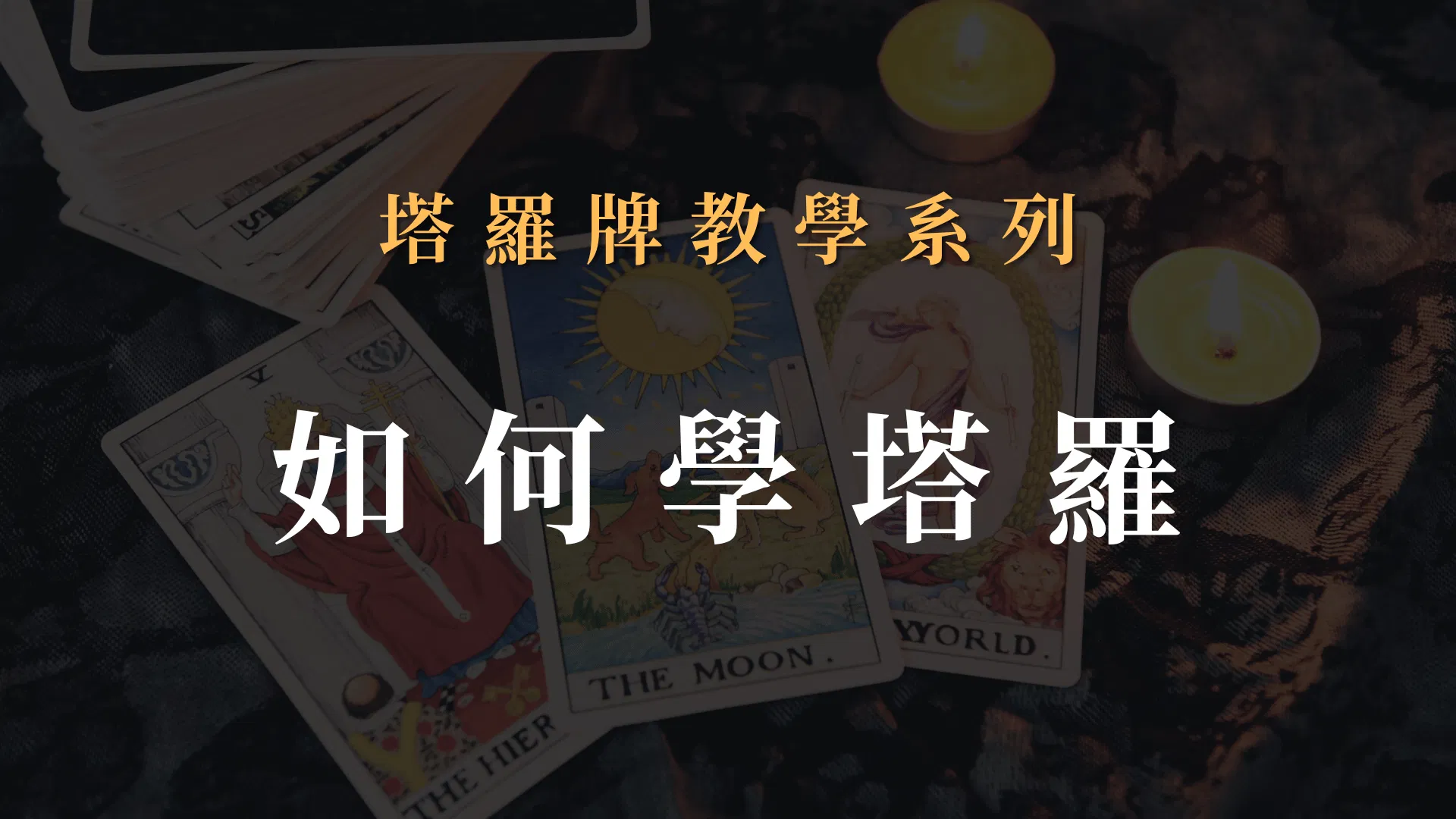 如何學習塔羅牌/塔羅初學者必學的觀念與認知/讓你不走冤枉路