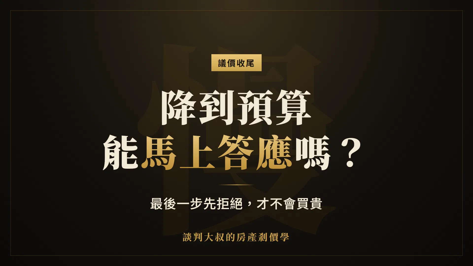 屋主降到預算，可以馬上答應嗎？買房議價最後一步，先拒絕才不會買貴