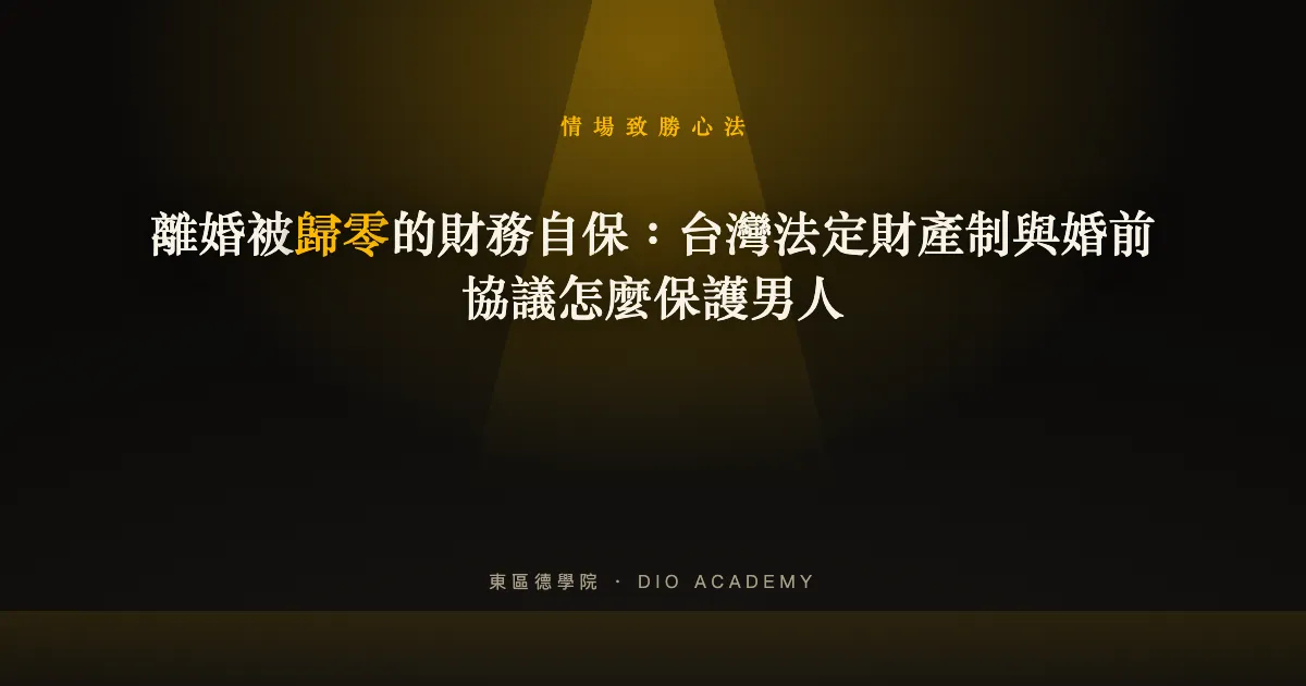 離婚被歸零的財務自保：台灣法定財產制與婚前協議怎麼保護男人