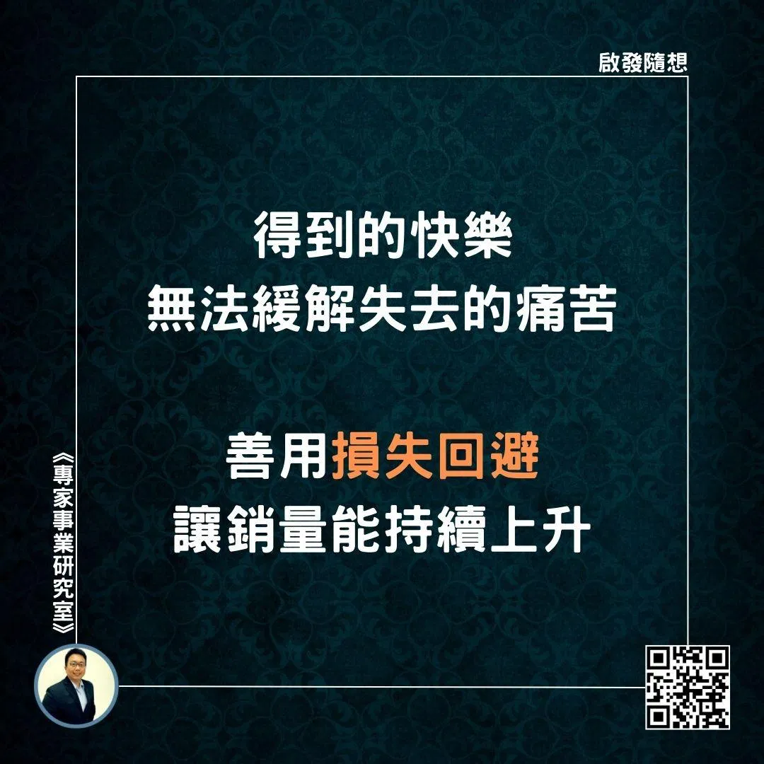 【得到的快樂無法緩解失去的痛苦，善用損失回避讓銷量能持續上升】