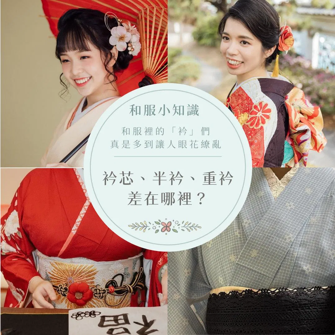 【和服知識】衿芯、半衿、重衿