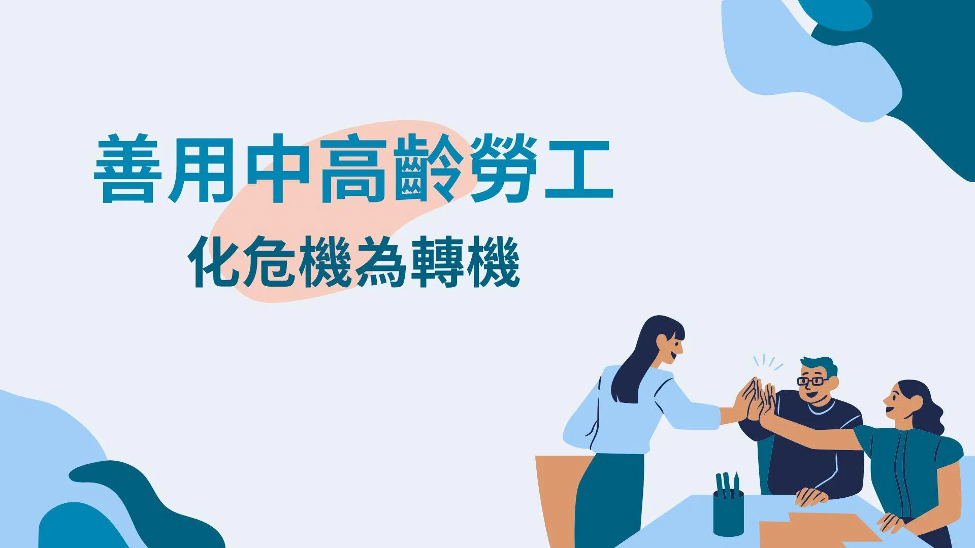 善用中高齡勞工，化危機為轉機