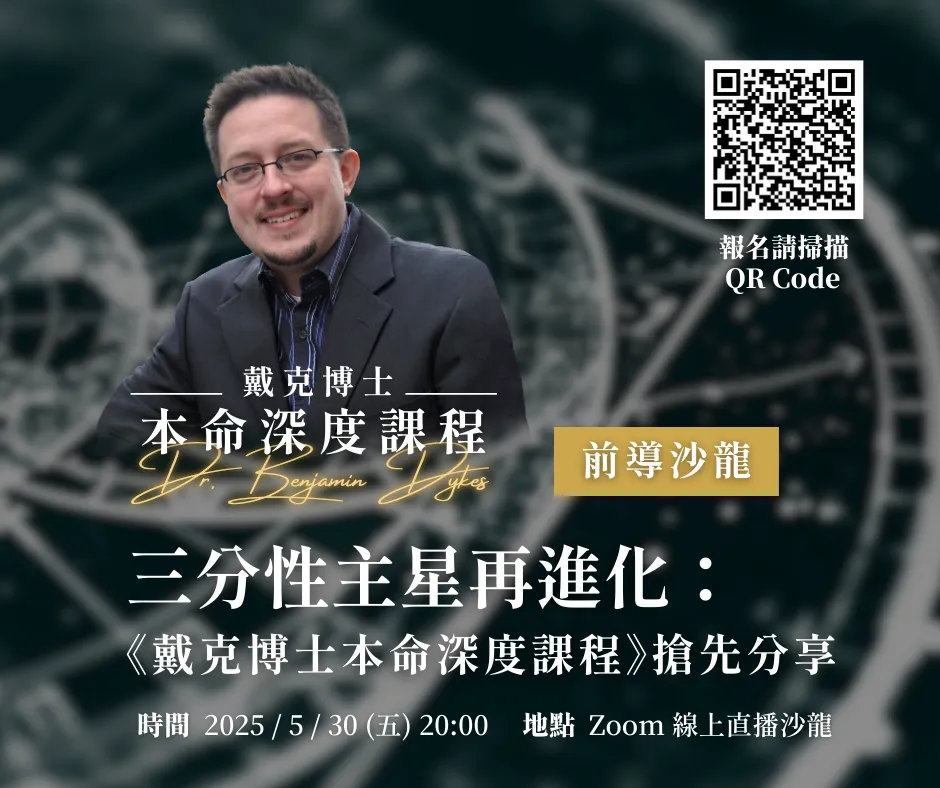 三分性主星再進化：《戴克博士本命深度課程》搶先分享