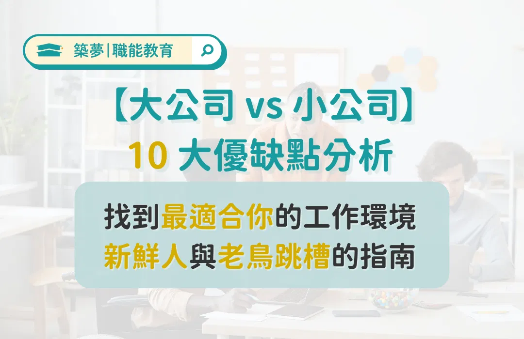 新鮮人怎麼選？老鳥怎麼跳？【大公司 vs 小公司】10 大優缺點分析｜築夢教育