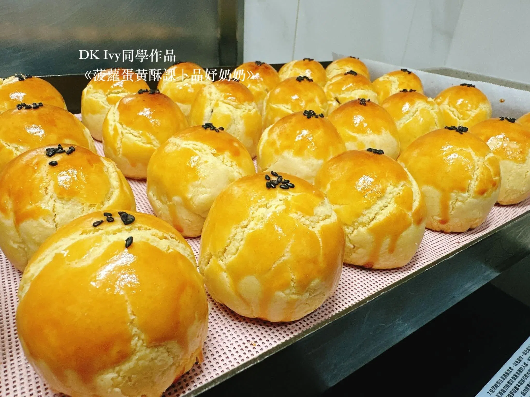 老師真的太厲害👍超愛菠蘿蛋黃酥😍