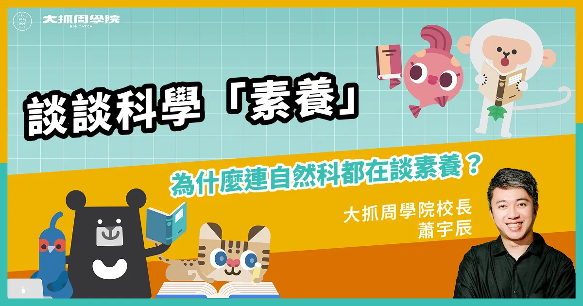 談談科學「素養」，為什麼連自然科都在談素養？
