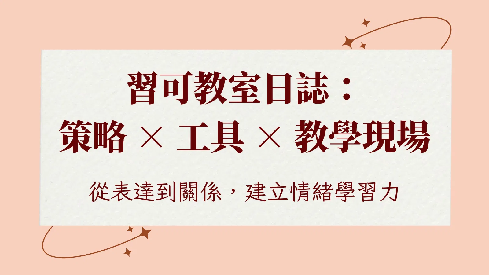 習可教室日誌｜課堂上，我陪孩子練習：成長型思維