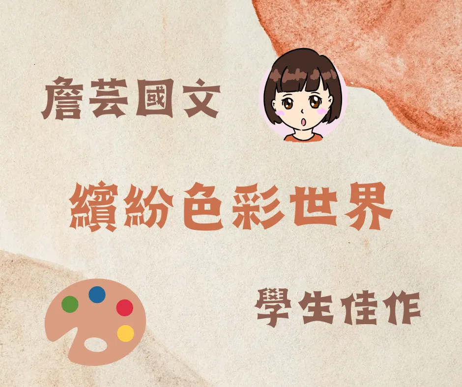 ｛學生佳作｝繽紛色彩世界-國中小