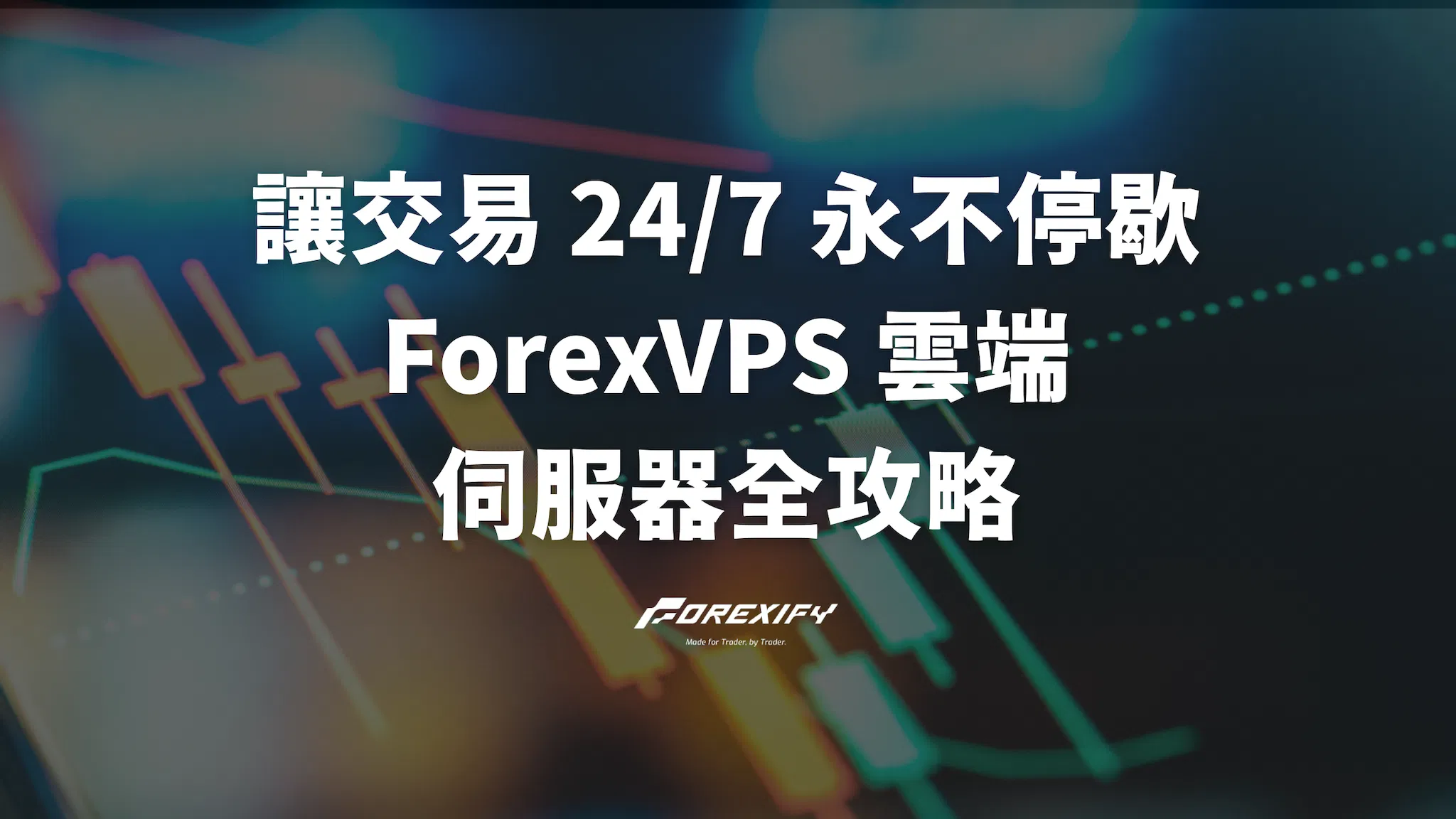 讓交易 24/7 永不停歇：ForexVPS 雲端伺服器全攻略