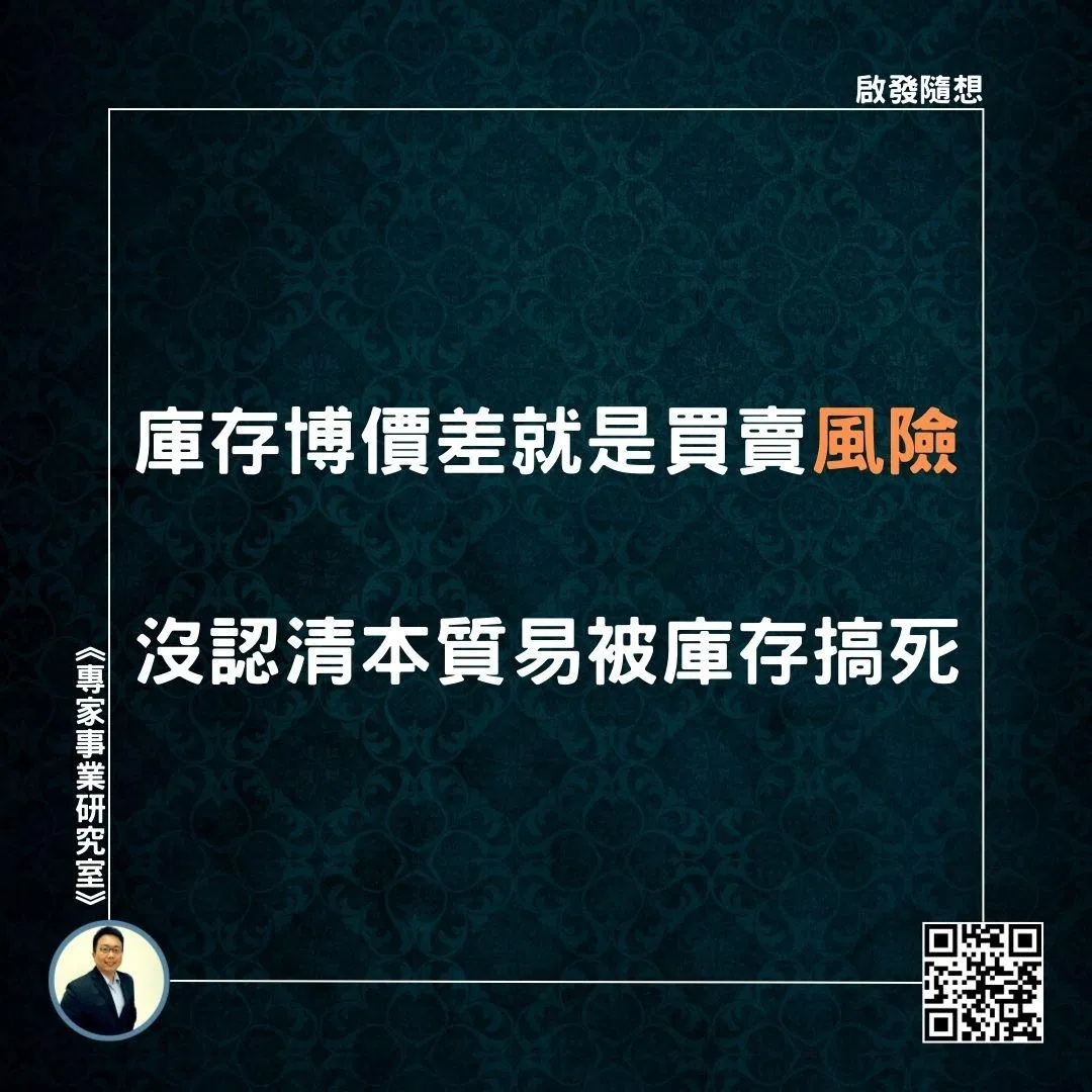 【庫存博價差就是買賣風險，沒認清本質易被庫存搞死】