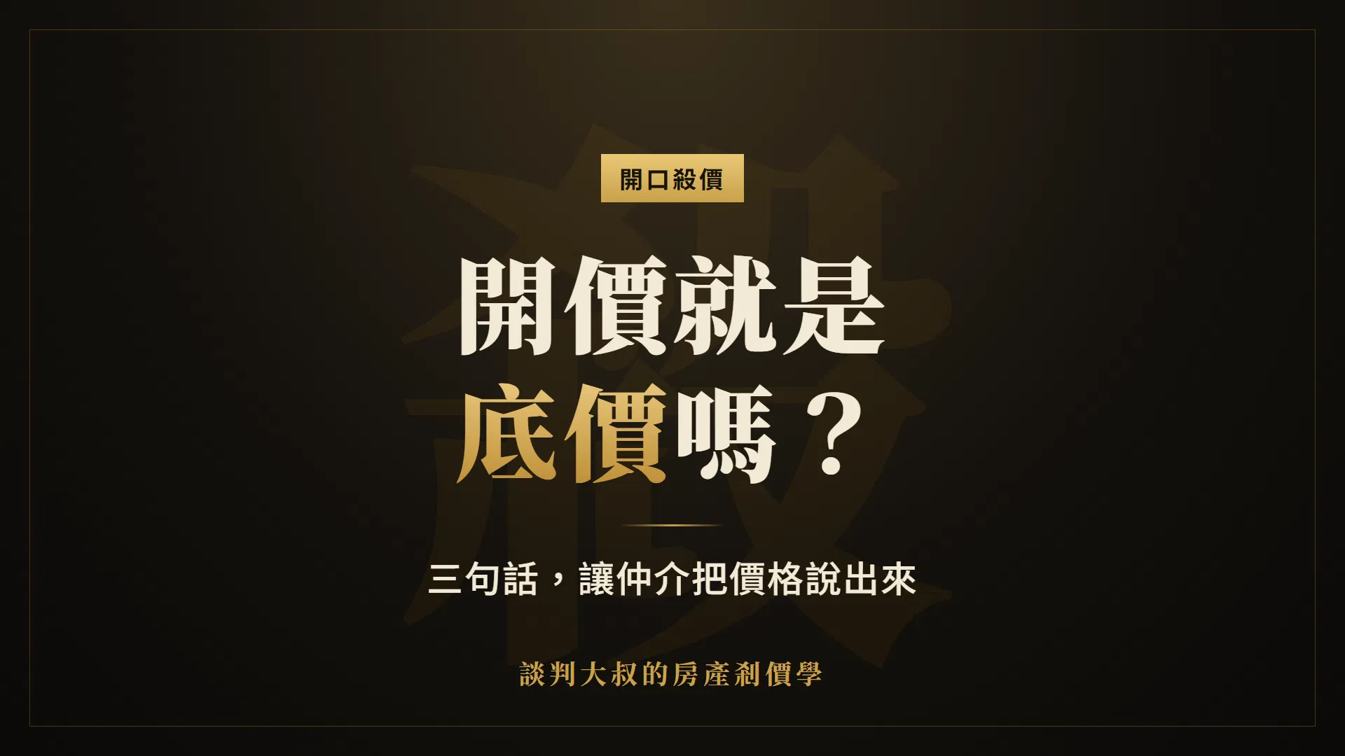屋主開價就是底價嗎？仲介這樣說，我還能殺價嗎？