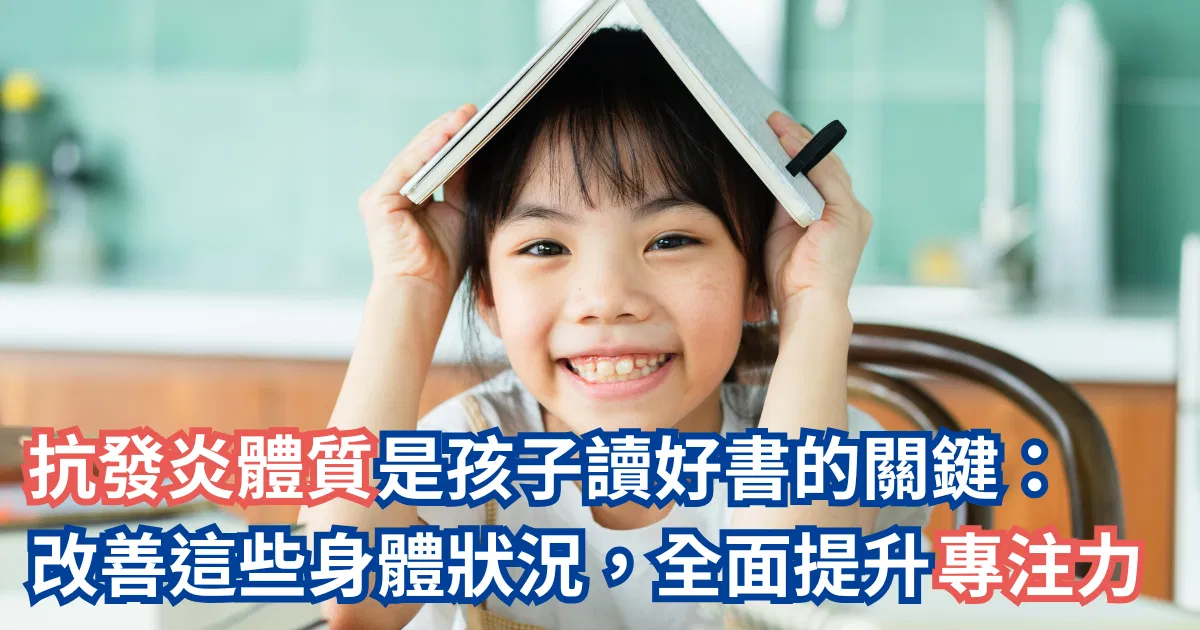 體質是孩子讀好書的關鍵：這些身體狀況，代表大腦正在拉警報！