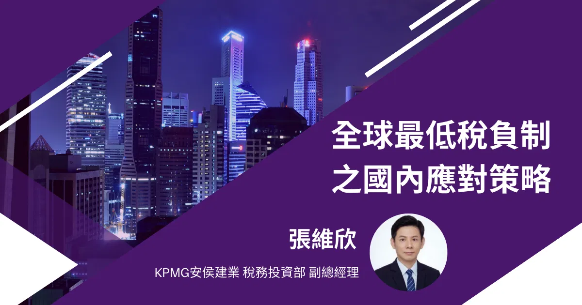 全球最低稅負制之國內應對策略