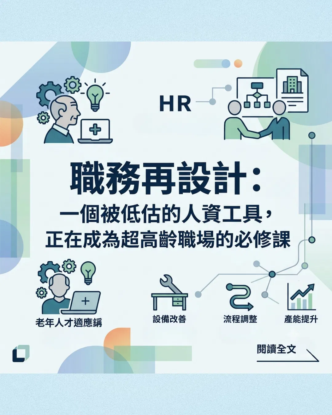 職務再設計：一個被低估的人資工具，正在成為超高齡職場的必修課
