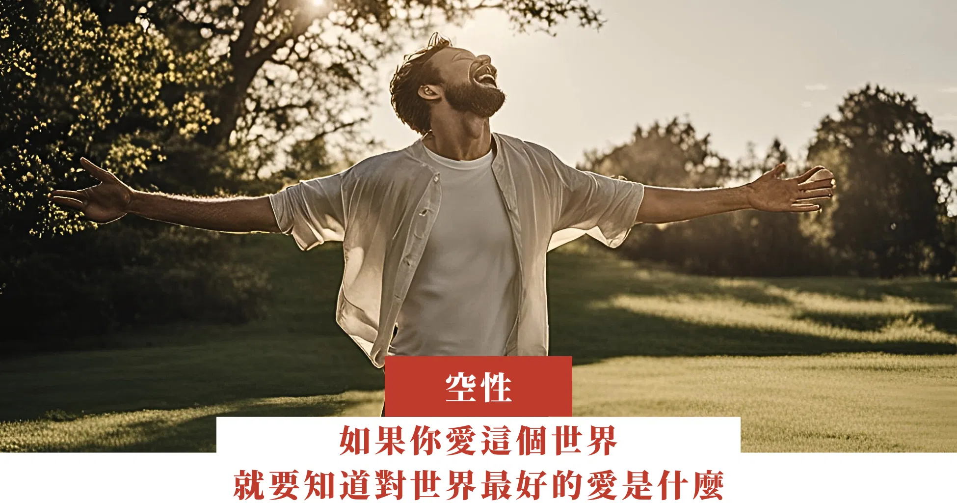 如果你愛這個世界，就要知道對世界最好的愛是什麼