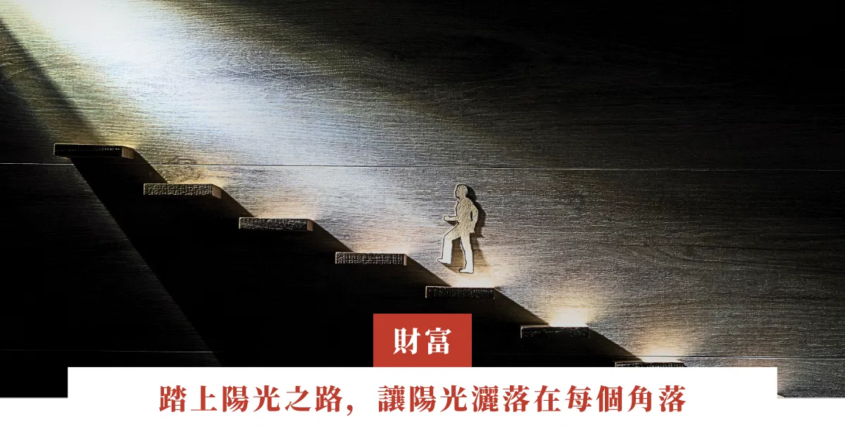 踏上陽光之路，讓陽光灑落在每個角落