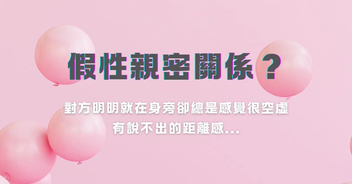 假性親密關係？