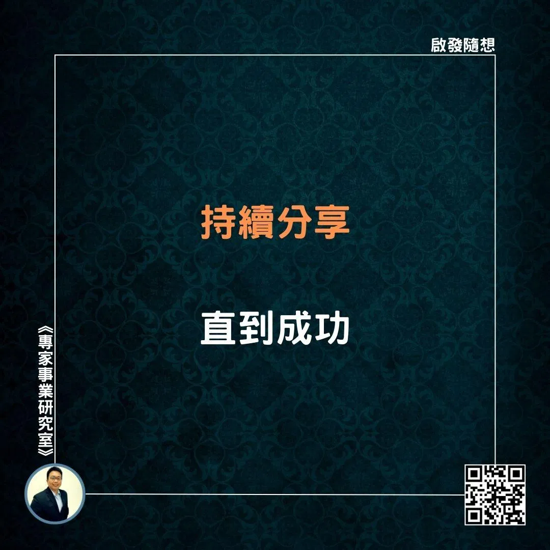 【持續分享，直到成功】