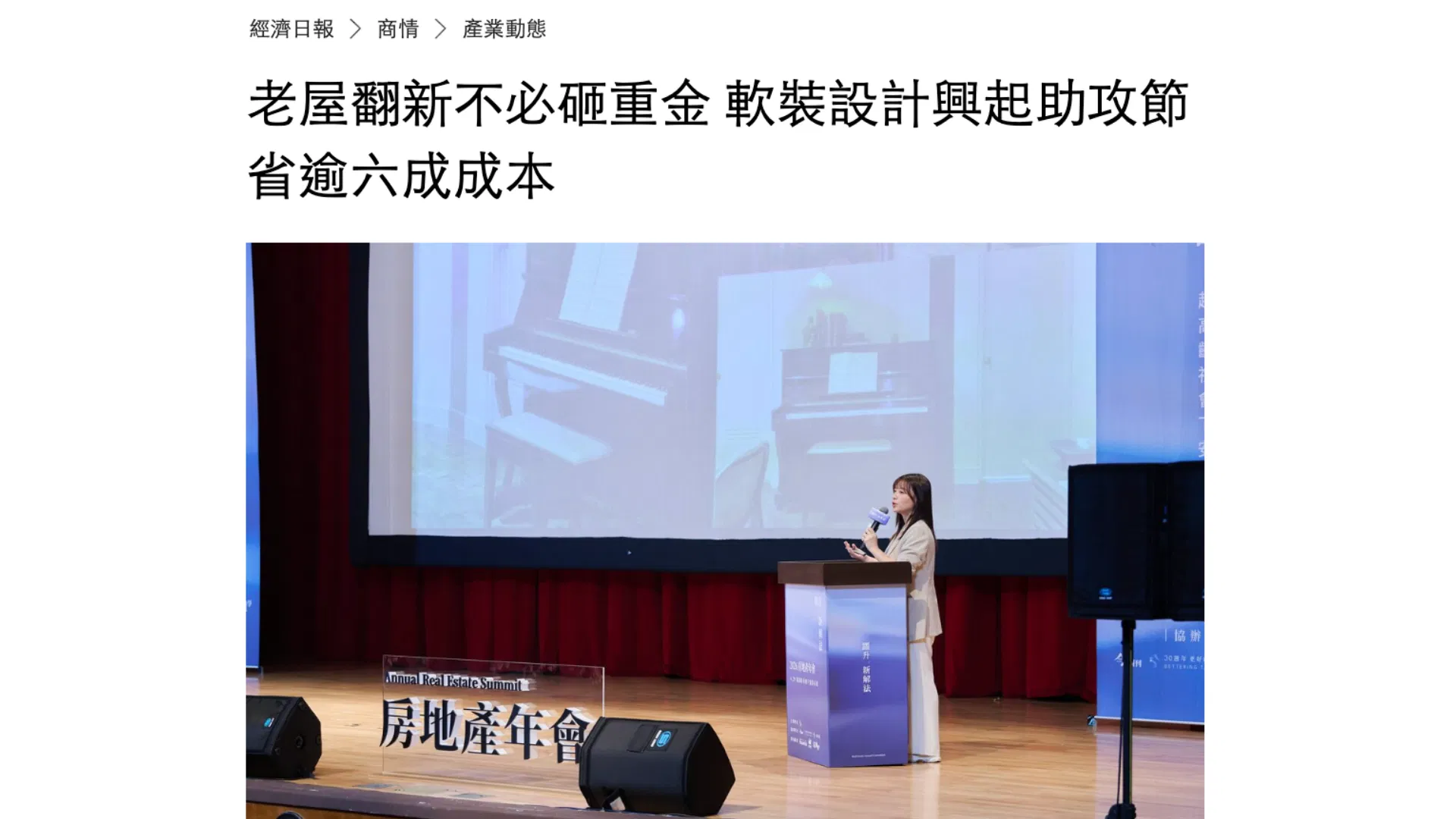 【媒體報導】老屋翻新不必砸重金 軟裝設計興起助攻節省逾六成成本