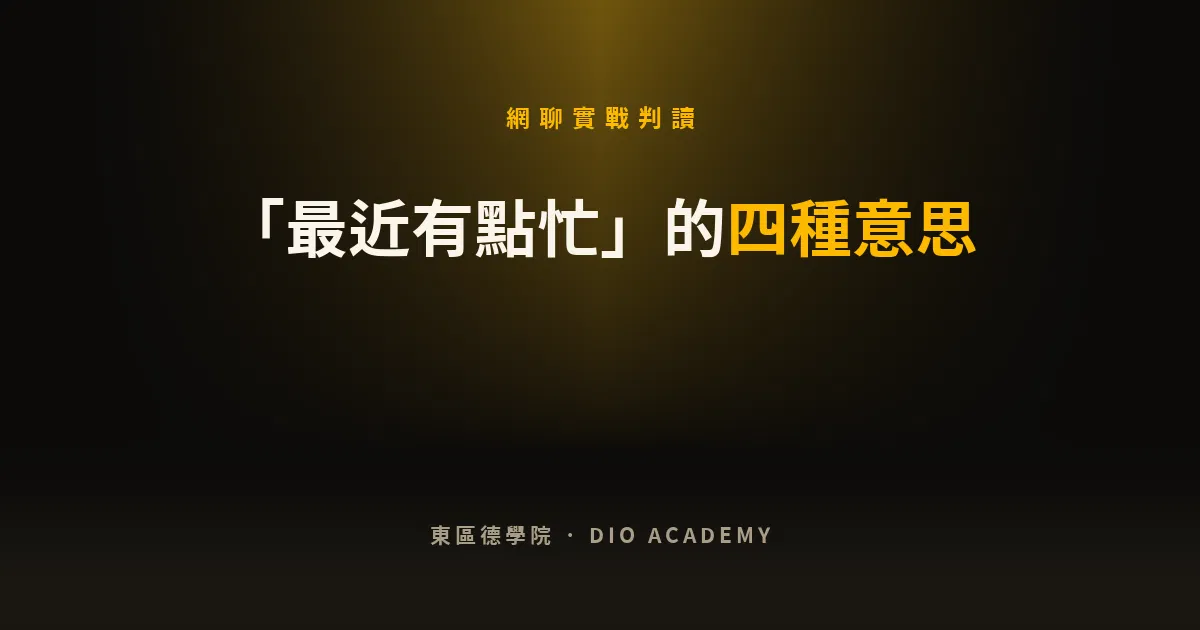 女生說「最近有點忙」是什麼意思?4 種情況的判斷方法與回法