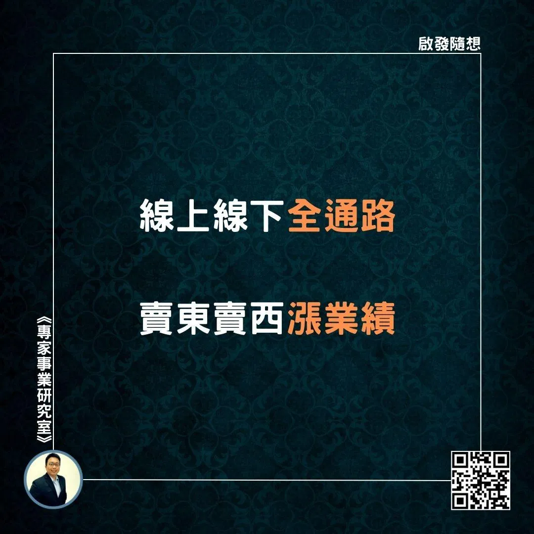 【線上線下全通路，賣東賣西漲業績】