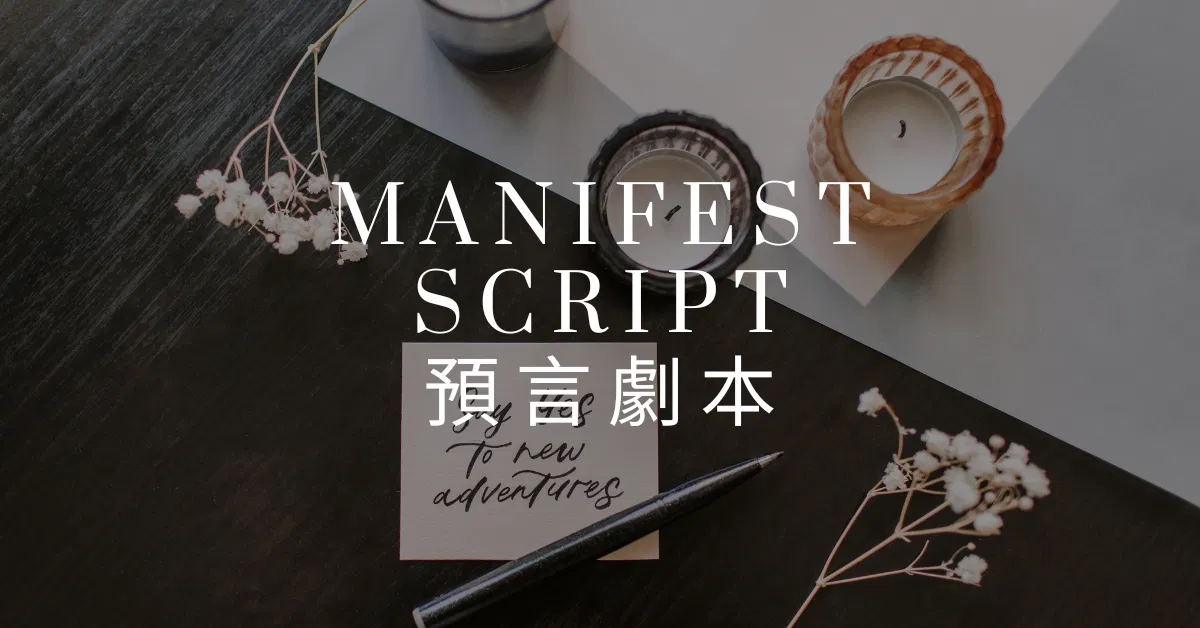 【預言劇本】誰都做的到,用吸引力法則顯化你的人生劇本