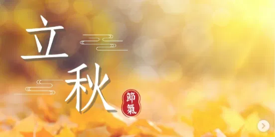 文化百寶箱#二十四節氣 — 立秋