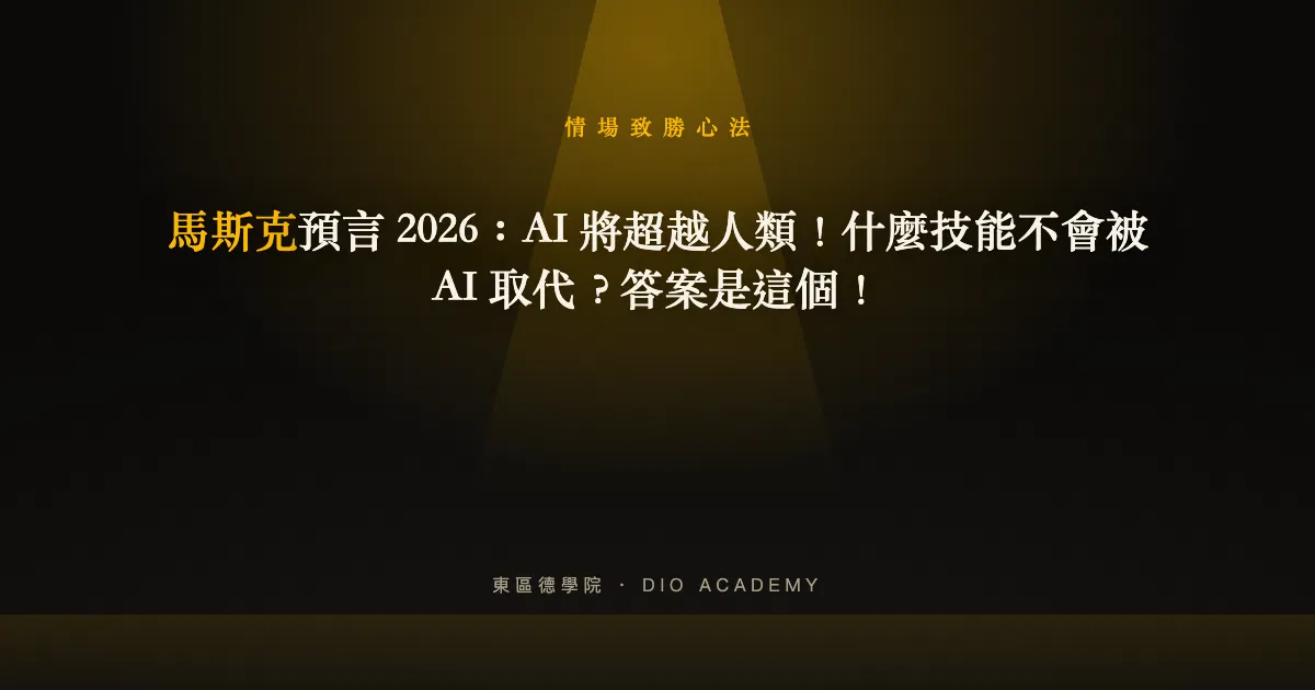 馬斯克預言 2026：AI 將超越人類！什麼技能不會被 AI 取代？答案是這個！