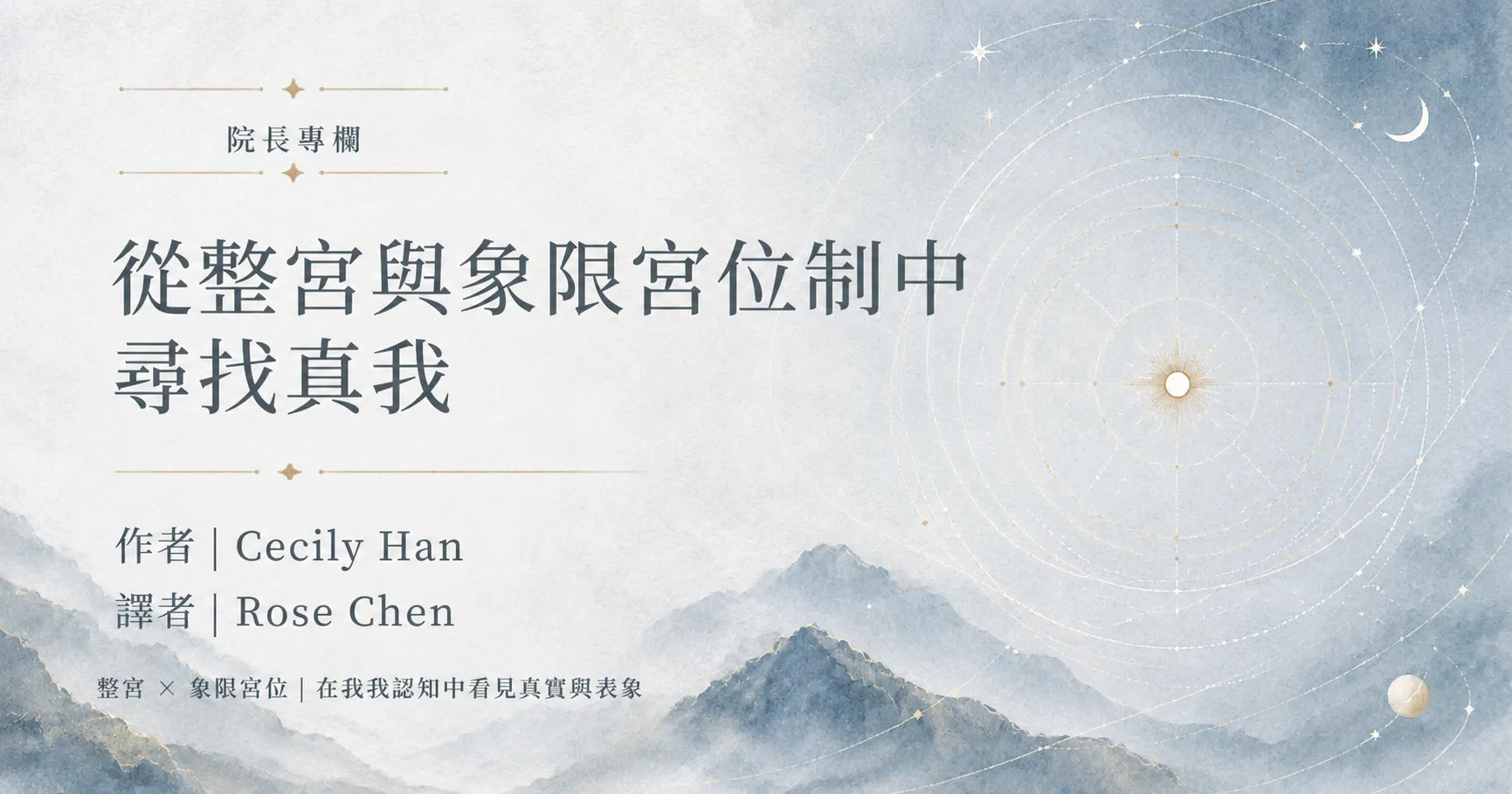 院長專欄 | Finding the truth between the whole sign and quadrant house systems 從整宮與象限宮位制中尋找真我