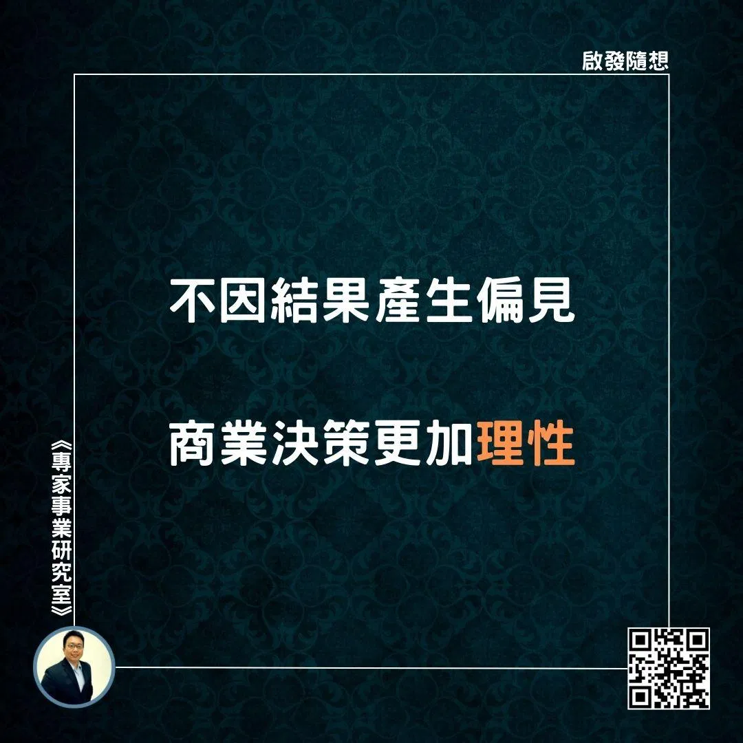 【不因結果產生偏見，商業決策更加理性】