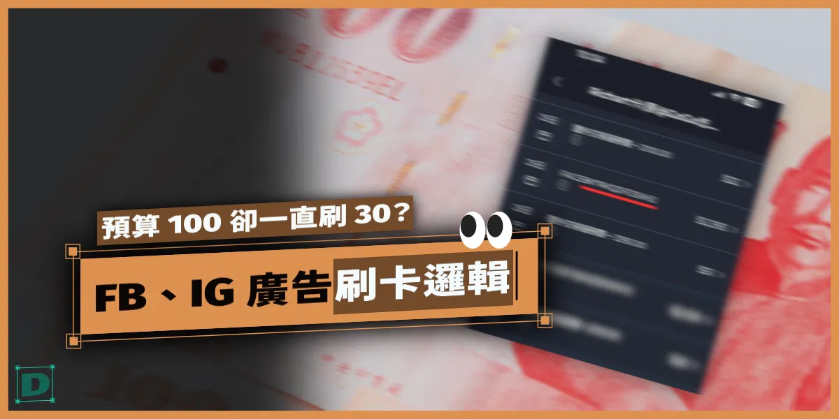 預算100卻一直刷30？Facebook、IG 廣告刷卡邏輯與付款門檻解析